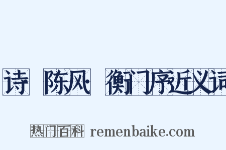 诗·陈风·衡门序近义词是什么意思的图片